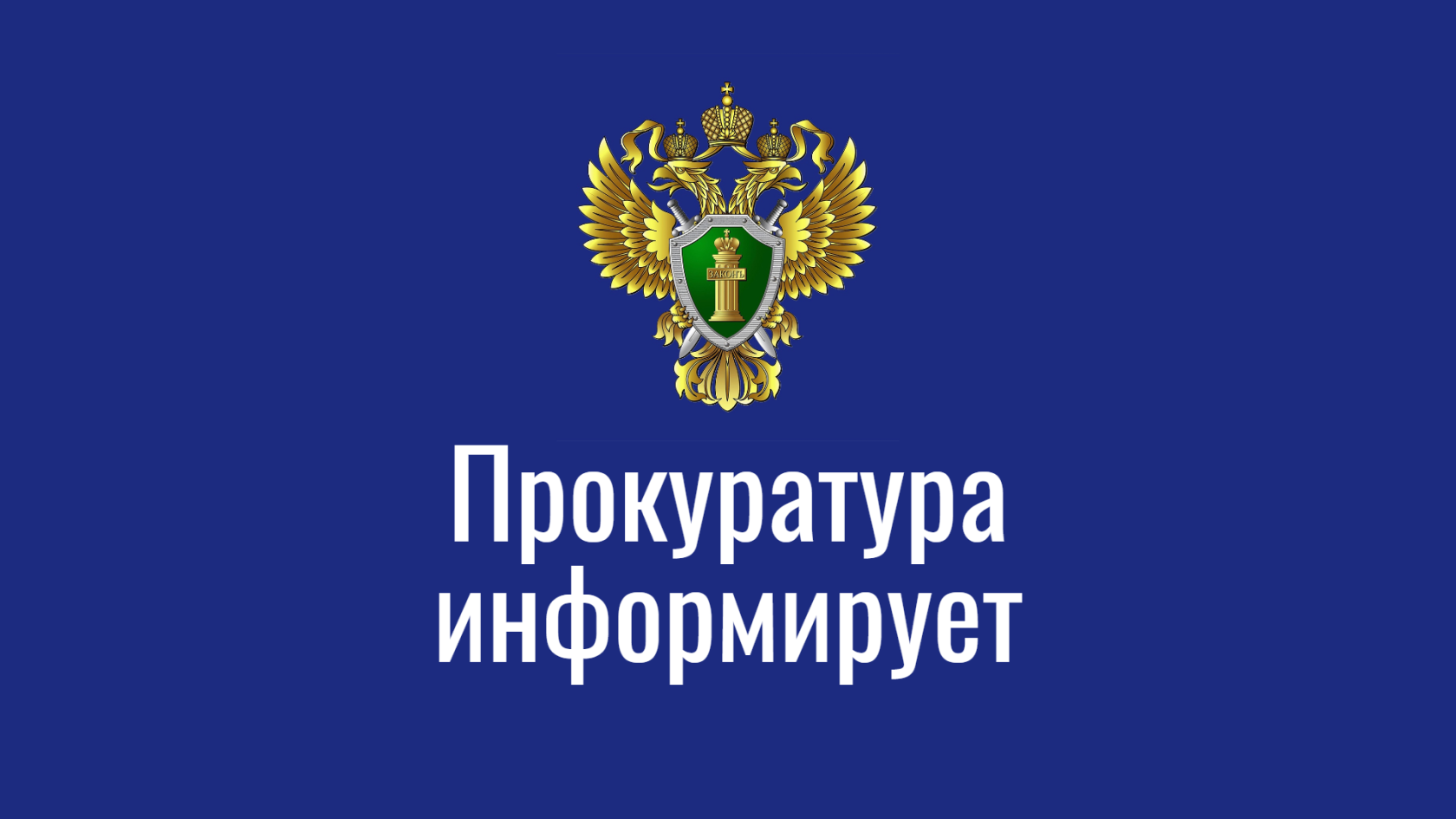 Изображение: Информационные материалы прокуратуры Нижегородской обл.